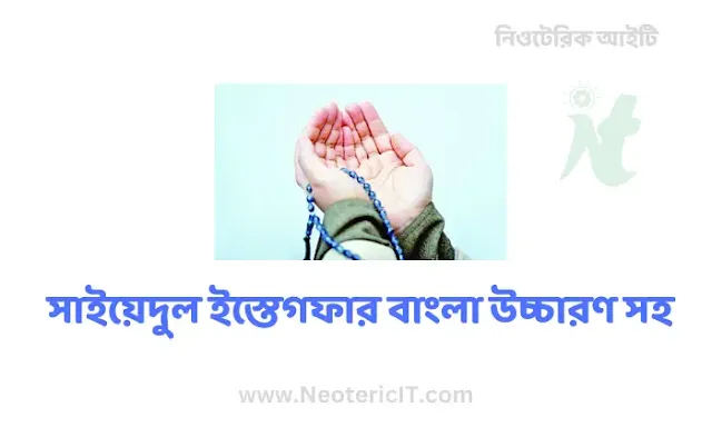 Syedul Istighfar - Syedul Istighfar - Syedul Istighfar Bangla Pronunciation - syed ul istighfar - NeotericIT.com