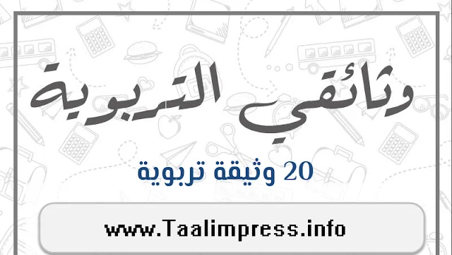 ملف يضم 20 وثيقة تربوية مهمة للأستاذ في حلة احترافية