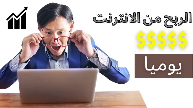 الربح من الانترنت يوميا