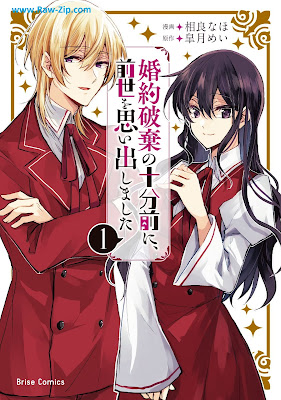 [Manga] 婚約破棄の十分前に、前世を思い出しました 第01-02巻 [Konyaku Haki No Ju Fun Mae Ni Zensei Wo Mashita Vol 01-02]