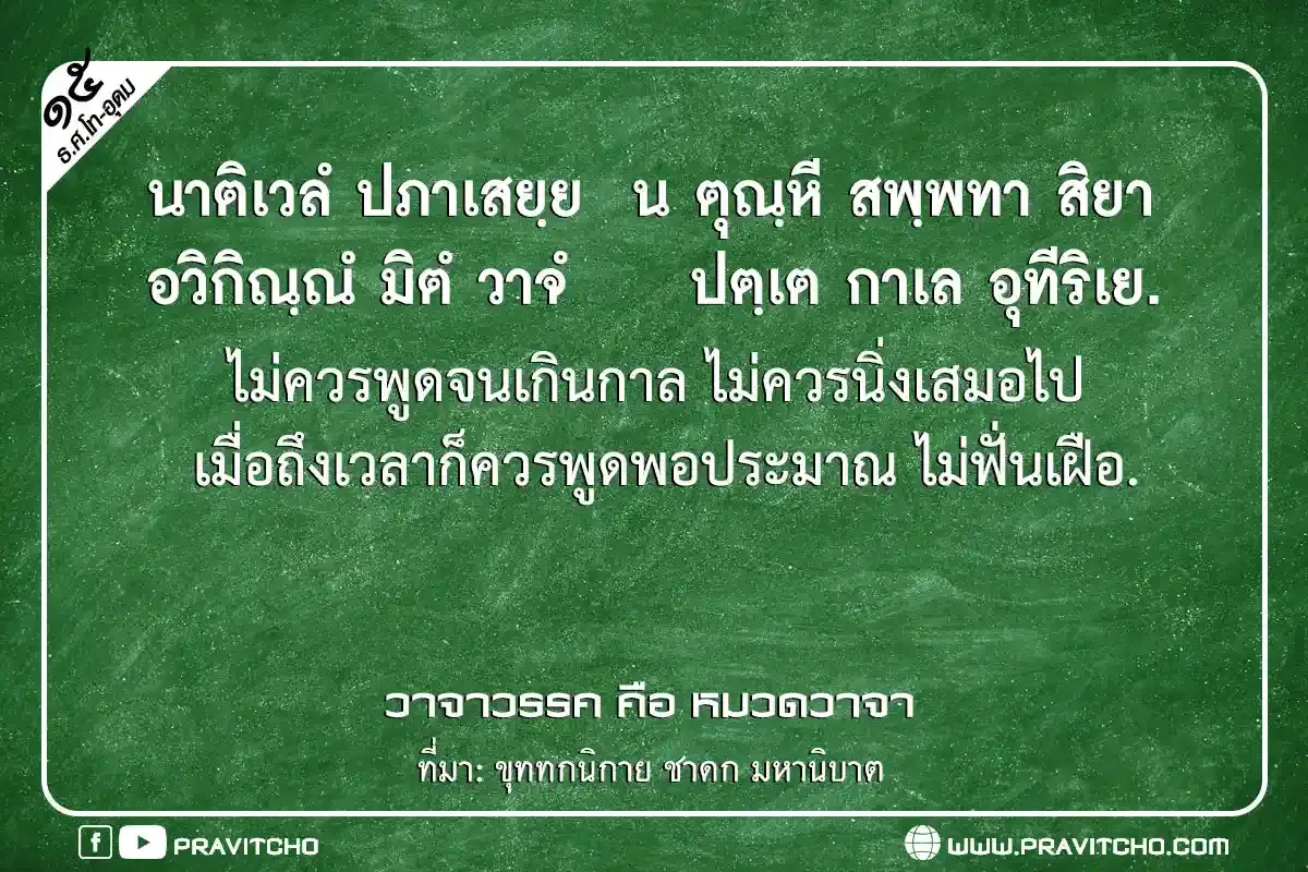 ไม่ควรพูดจนเกินกาล ไม่ควรนิ่งเสมอไป เมื่อถึงเวลาก็ควรพูดพอประมาณ ไม่ฟั่นเฝือ