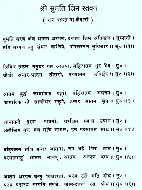 SUMATINATH BHAGWAN ANANDGHAN STAVAN, सुमतिनाथ भगवान, SUMATI CHARAN KAJ AATAM, आनंदघन, 24 TIRTHANKARS, CHAUVISHI, 