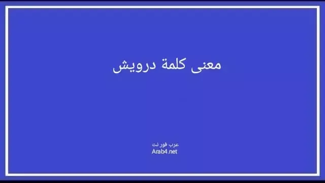 معنى كلمة درويش