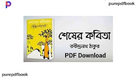 শেষের কবিতা (সম্পুর্ন উপন্যাস) PDF Download | রবীন্দ্রনাথ ঠাকুরের বই | Desherjonno