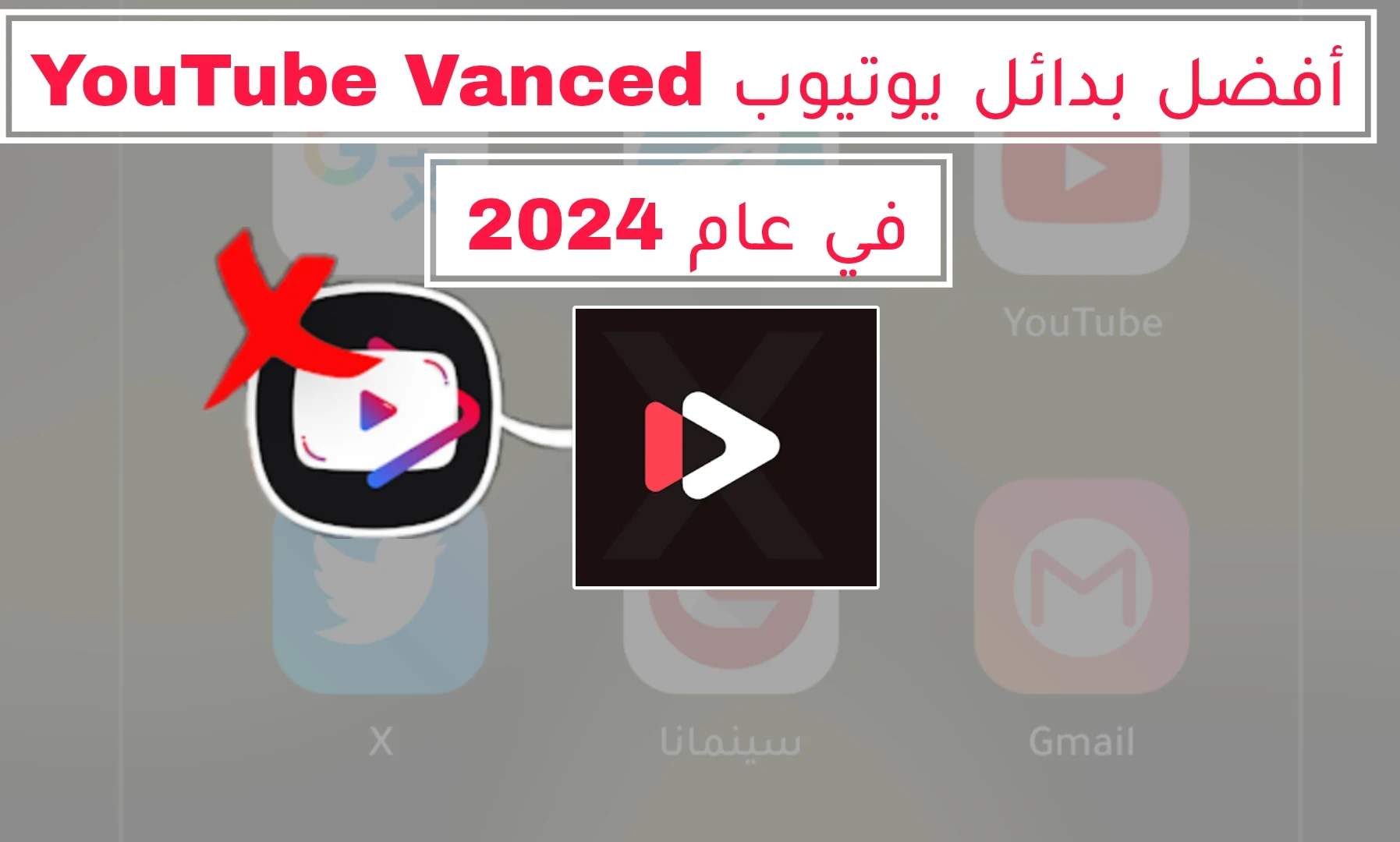 أفضل بدائل يوتيوب فانسيد YouTube Vanced في عام 2024 (19 تطبيق مع روابط التحميل)