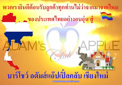 We warmly welcome all customers no matter where they come from in Thailand to the Adams Apple Club Chiang Mai