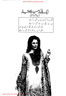 Ek bar kar mera aitbar novel pdf by Nadia Fatima Rizvi