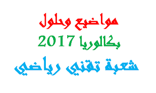 مواضيع و تصحيح بكالوريا 2017 شعبة تقني رياضي