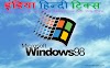 विंडोज-98 (Windows-98) कि पूरी जानकारी 