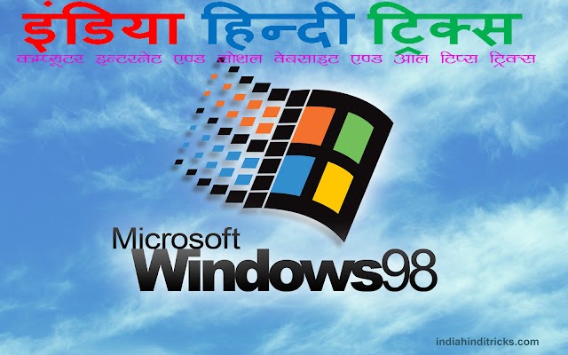 विंडोज-98 (Windows-98) कि पूरी जानकारी 