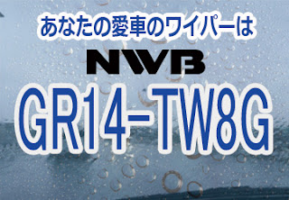 NWB GR14-TW8G ワイパー