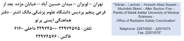 The same incriminating information is on the website of the Iran Nuclear Regulatory Authority, which is part of the civilian Atomic Energy Organization of Iran. It has a list of centers that are nationally authorized to conduct training in radiation protection, including MODAFL's Office of Radiation Safety Coordination, the ORSC, on Mojdeh Street