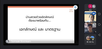  กรมการท่องเที่ยว ปรับโฉมโฮมสเตย์ไทย สร้างองค์ความรู้ “บ้านสวยด้วยอัตลักษณ์” ผ่านการอบรมออนไลน์