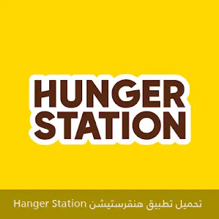 تحميل تطبيق هنقرستيشن السعودية Hanger Station 2024