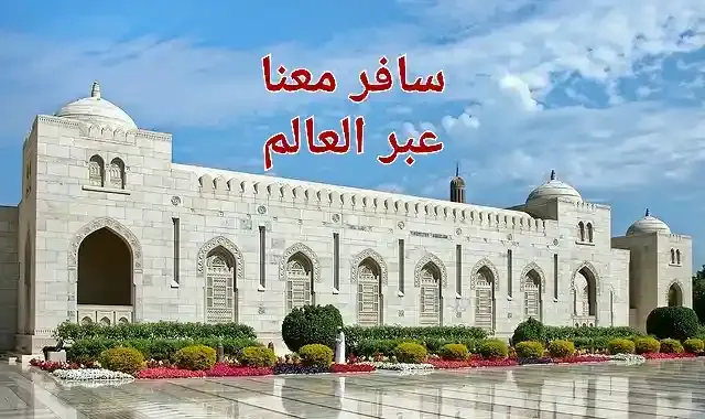 المدن السياحية في عمان