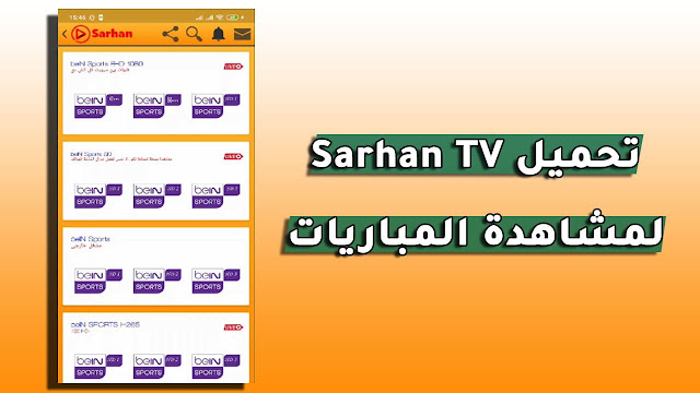 تحميل تطبيق sarhantv apk لمشاهدة جميع قنوات العالم المشفرة على أجهزة الأندرويد مجانا