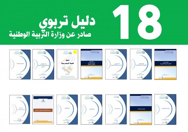 هام لأطر التعليم: تحميل دلائل تربوية صادرة عن وزارة التربية الوطنية