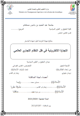 مذكرة ماستر: التجارة الالكترونية في ظل النظام التجاري العالمي PDF