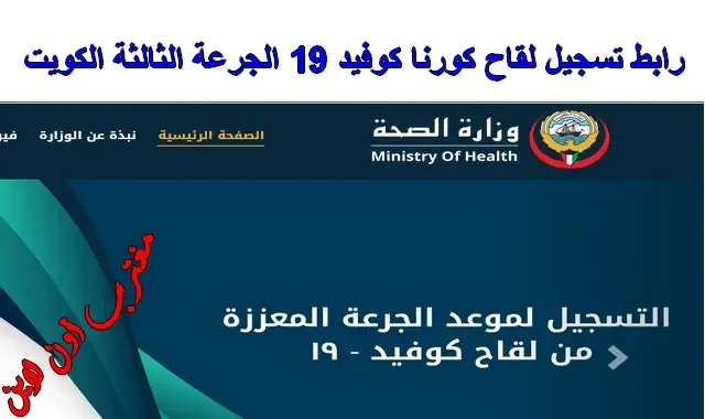 خطوات تسجيل لقاح كورنا كوفيد 19 الجرعة الثالثة الكويت عبر موقع وزارة الصحة www.moh.gov.kw