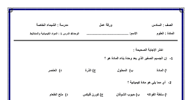 ورق عمل الوحدة الرابعة الدرس الأول المواد الكيميائية علوم صف سادس فصل أول 2024