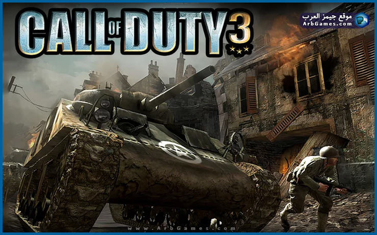 تحميل لعبة Call of Duty 3 للكمبيوتر مضغوطة من ميديا فاير