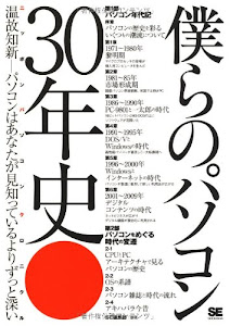 僕らのパソコン30年史 ニッポン パソコンクロニクル