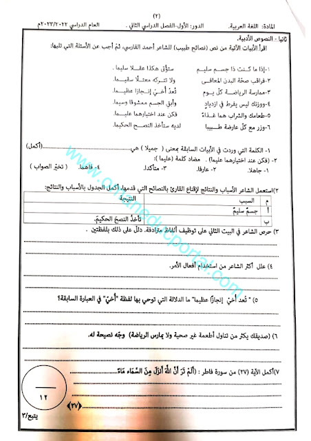 نموذج امتحان اللغة العربية للصف الخامس الفصل الثاني الدور الاول 2022-2023 محافظة الشرقية