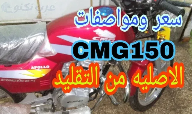 مميزات وعيوب موتوسيكل cmg 150 2023