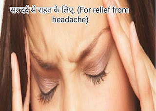 सर दर्द से राहत के लिए, (For relief from headache)