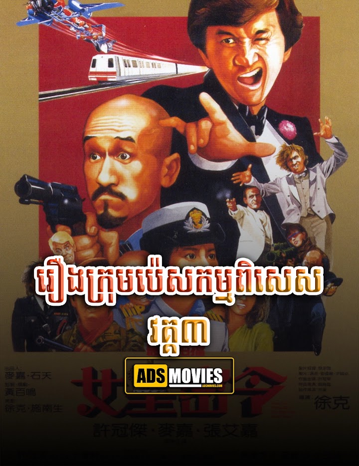 រឿងក្រុមប៉េសកម្មពិសេស វគ្គ៣
