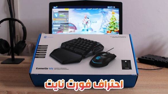 كيف تحترف لعبة فورت نايت في يومك الاول !! افضل كيبورد و ماوس للجيمرز !! Gamesir VX