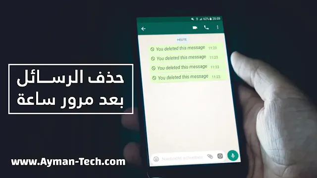 كيفية حذف رسائل الواتس من الطرفين بعد ساعة