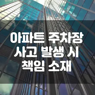 아파트 주차장 사고 발생 시 책임 소재 섬네일