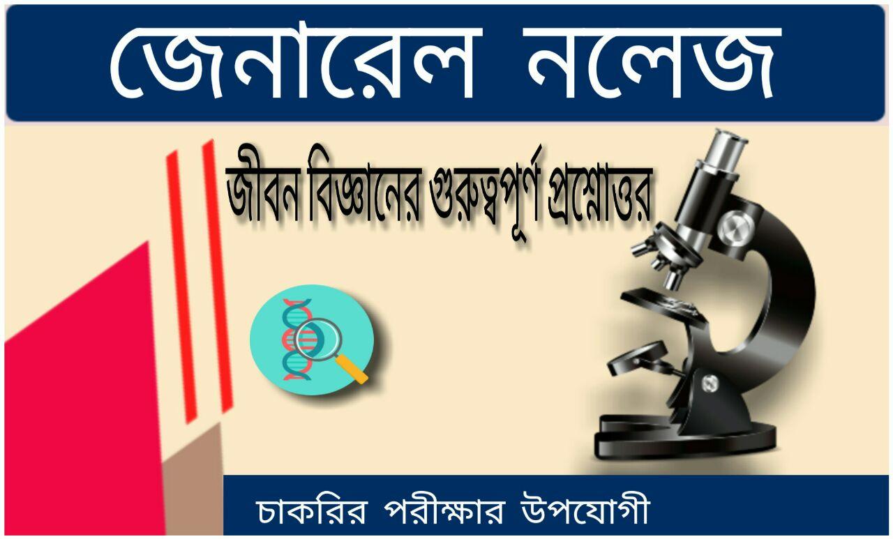 In a word, the answer to the question of science gk in Bengali // pdf / এক কথায় বিজ্ঞানের প্রশ্ন ও উত্তর