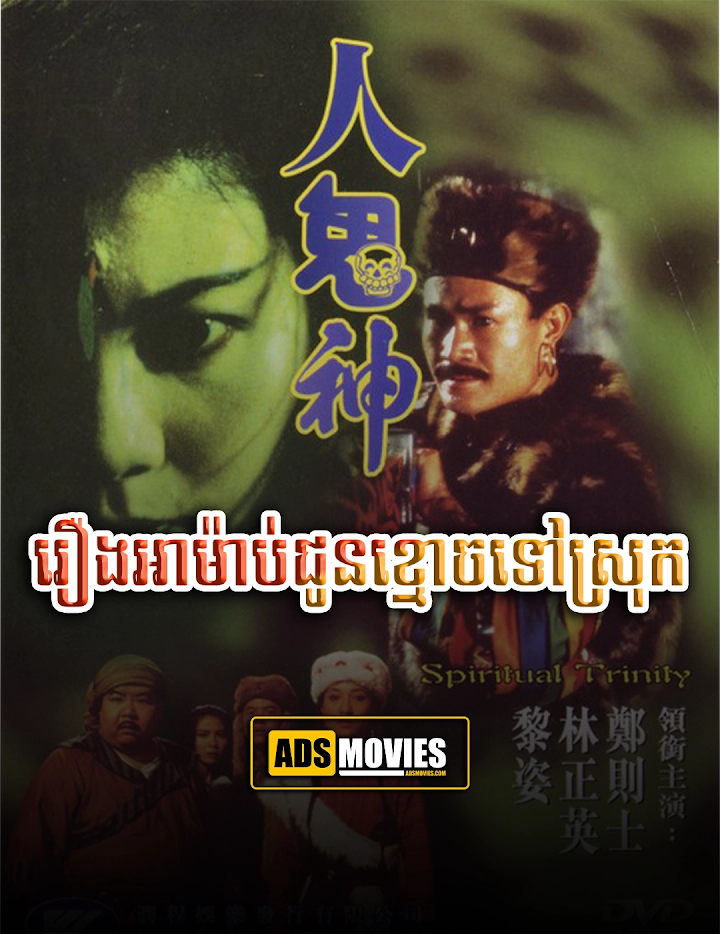 រឿងអាម៉ាប់ជូនខ្មោចទៅស្រុក