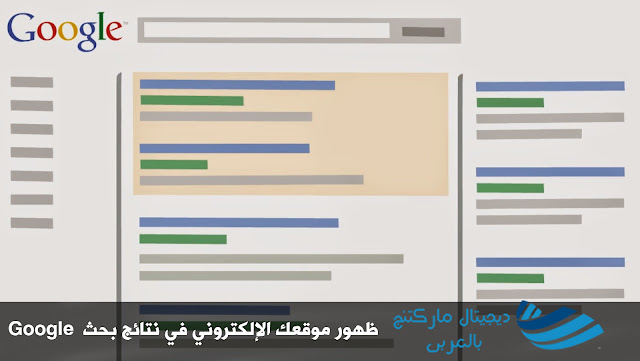 قائمة تحقق أساسية للظهور ضمن نتائج بحث  Google