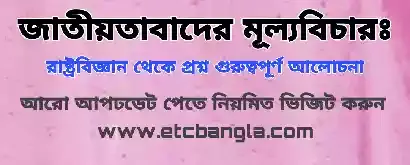 জাতীয়তাবাদের মূল্যবিচারঃ