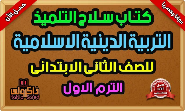 كتاب سلاح التلميذ للصف الثانى الابتدائى تربية دينية الترم الاول