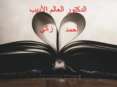 الدكتور احمد زكي العالم الأديب The literary scholar Ahmed Zaki
