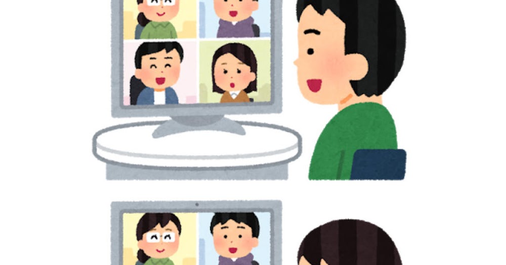 オンライン会議のイラスト かわいいフリー素材集 いらすとや オンライン会議のイラスト かわいいフリー素材集 いらすとや