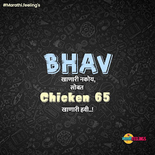 BHAV खाणारी नकोय सोबत  Chicken ६५ खाणारी हवी ...