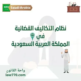 من يعفى من التكاليف القضائية؟ كيف يتم احتساب التكاليف القضائية؟ كم رسوم التكاليف القضائية؟ ماذا يحدث عند عدم سداد التكاليف القضائية؟