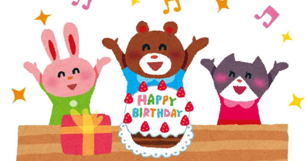 誕生日のイラスト 動物のバースデーパーティー かわいいフリー素材集 いらすとや