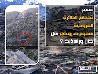 تحطم الطائرة المروحية جنوب السعودية - حقائق خفية ؟