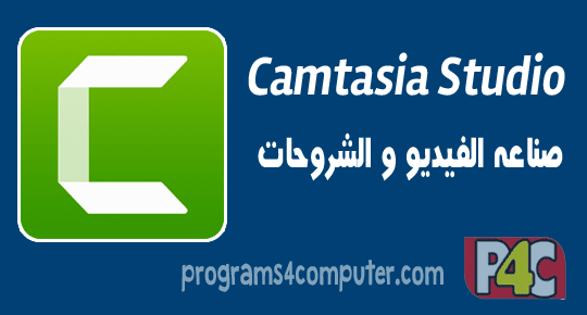 تحميل برنامج عمل شروحات الفيديو Camtasia Studio 9