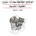 شرح لشاسيه السيارات  بالعربي pdf