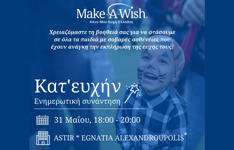 Ενημερωτική συνάντηση για το Make A Wish στην Αλεξανδρούπολη
