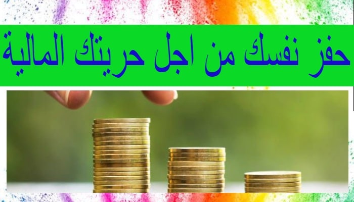 حفز نفسك من اجل حريتك المالية