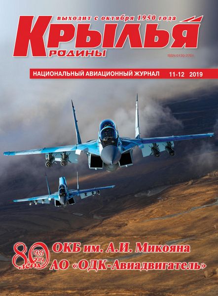 Читать онлайн журнал Крылья Родины (№11-12 2019) или скачать журнал бесплатно