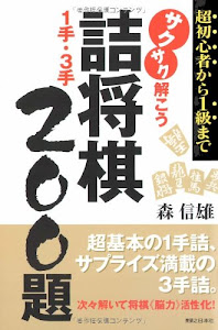 サクサク解こう 詰将棋1手・3手 200題 超初心者から1級まで